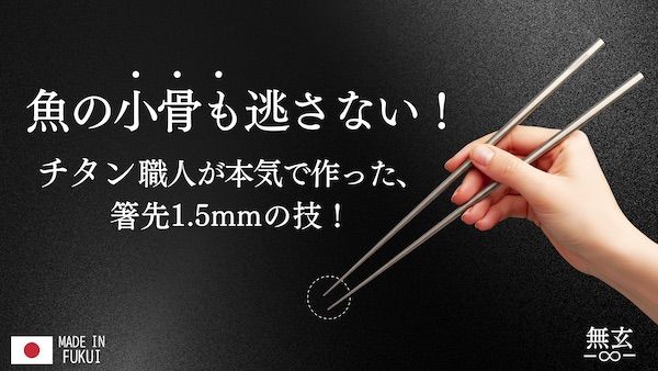 岩チタン箸「無玄」が、クラファンにて先行発売。極細1.5mmの箸先で、使いやすさを追求。