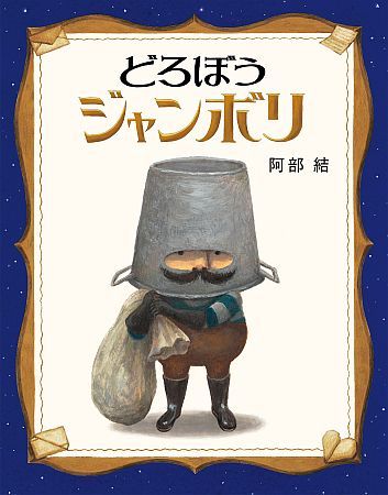 絵童話『どろぼうジャンボリ』国内の絵本賞5つ受賞。大人から子どもまで広く愛読！