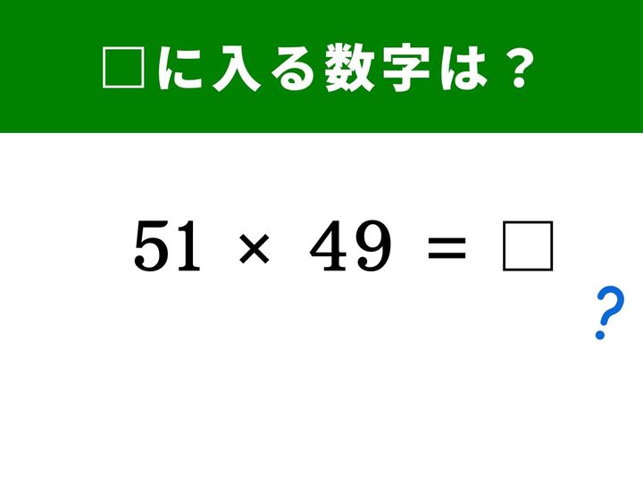 一見すると筆算が必要そうな「51×49」の計算。実は、中学校で習う「ある公式」を思い出すだけで、驚くほど一瞬で答えが出でます！ ぜひ挑戦してみてください。