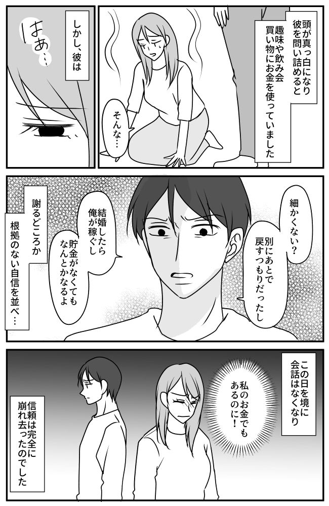 「残高が…！？」必死に貯めた結婚資金が消失。彼を問い詰めると、返ってきたのは耳を疑う言葉で