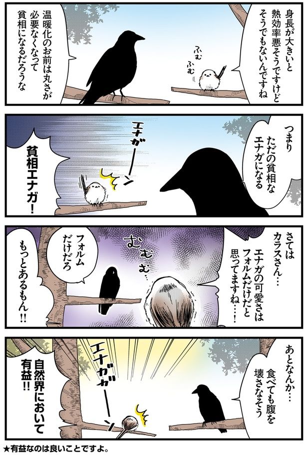 貧相エナガ！ （C）青春／KADOKAWA