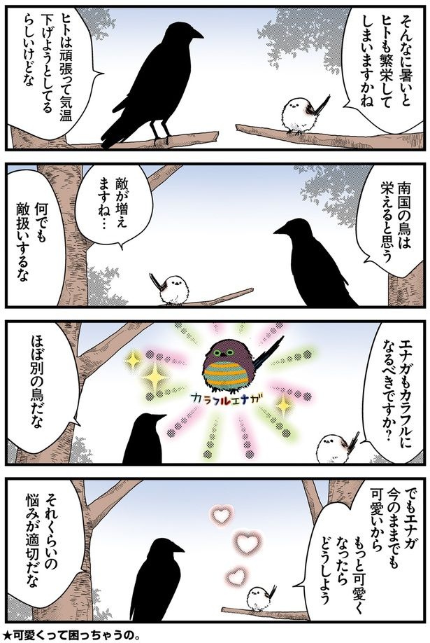 エナガもカラフルになるべきですか？ （C）青春／KADOKAWA