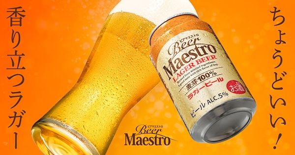 “毎日の食卓に、妥協のない本物を”がコンセプトのビール「Beer Maestro」が新発売