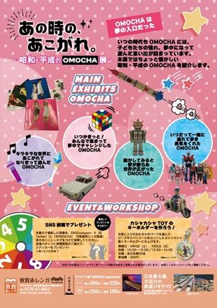 【福井県敦賀市】敦賀赤レンガ倉庫で「あの時の、あこがれ。-昭和・平成のOMOCHA展-」開催！関連企画も
