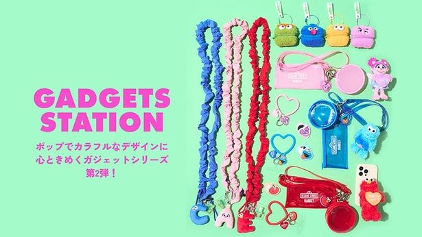 「セサミストリートマーケット」から大好評のガジェットシリーズの第2弾「GADGETS STATION」が発売！