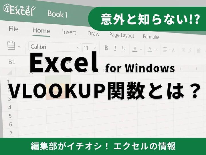 VLOOKUP関数とは？ 垂直検索で「探し出す」魔法のツール