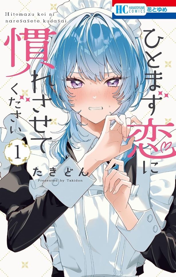 ひとまず恋に慣れさせてください たきどん / 白泉社