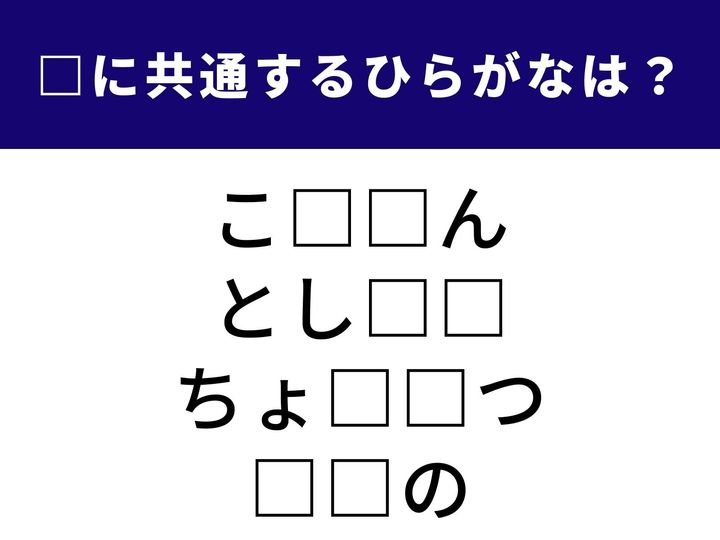 遊具やベンチがある街中の緑地から、自分よりも先に生まれた人、限界をはるかに超えること、そして博物館や動物園でにぎわう東京の名所まで。4つの言葉に隠された「共通のひらがな2文字」は何でしょうか？ 語彙のネットワークを広げて、全問正解のスッキリ感を味わいましょう！