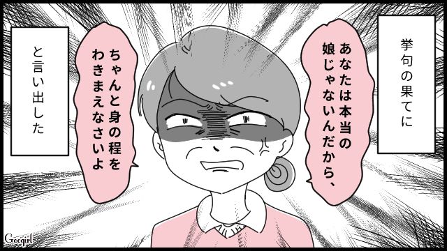 「あなたは本当の娘じゃないんだから！」義母の冷たい一言に心が折れた話