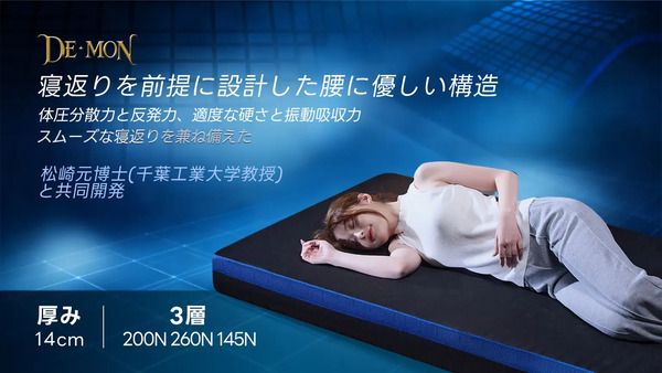 「DE・MON」から、三層構造で理想の寝姿勢を支える厚さ14cmの高機能マットレス登場！
