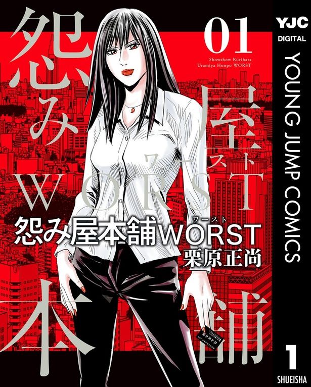 『怨み屋本舗WORST 1』 （C）STUDIO MAROONSHAKE/集英社