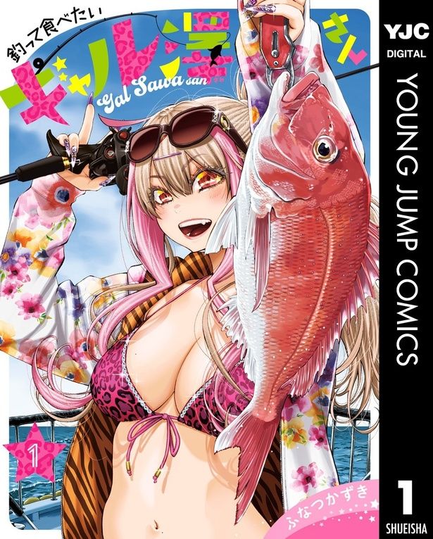 『釣って食べたいギャル澤さん1』 （C）ふなつかずき/集英社