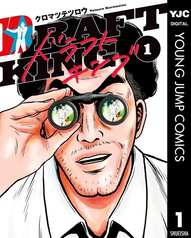 『ドラフトキング』 （C）クロマツテツロウ/集英社