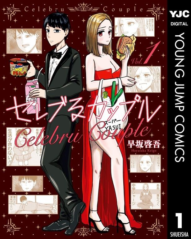 『セレブるカップル 1』 （C）早坂啓吾/集英社