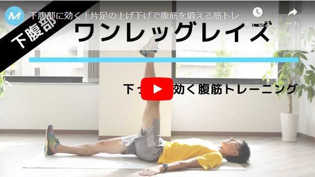 ワンレッグレイズ動画