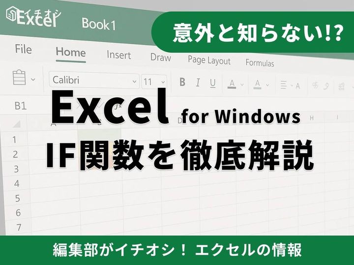  エクセルのIF関数とは？ 