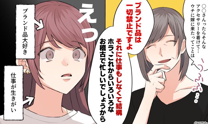 「うちはブランド品は一切禁止ですよ」セレブ婚の裏側に潜む義母の鉄の掟に絶望した話