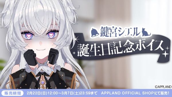 「ぶいぱい」所属のVTuber・鍵宮シエルの誕生日を記念した限定ボイスが発売
