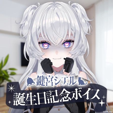 「ぶいぱい」所属のVTuber・鍵宮シエルの誕生日を記念した限定ボイスが発売