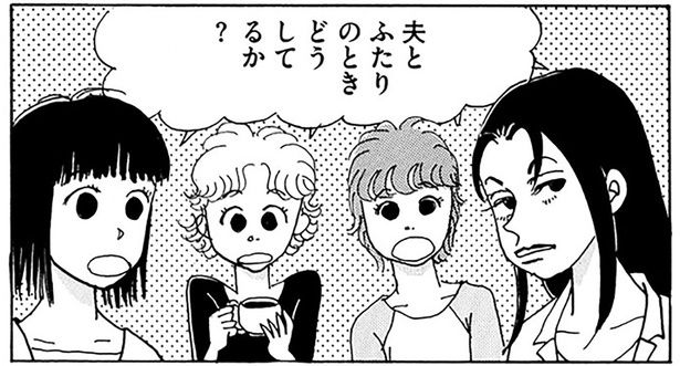 夫とふたりのときどうしてるか？ （C）青沼貴子／KADOKAWA