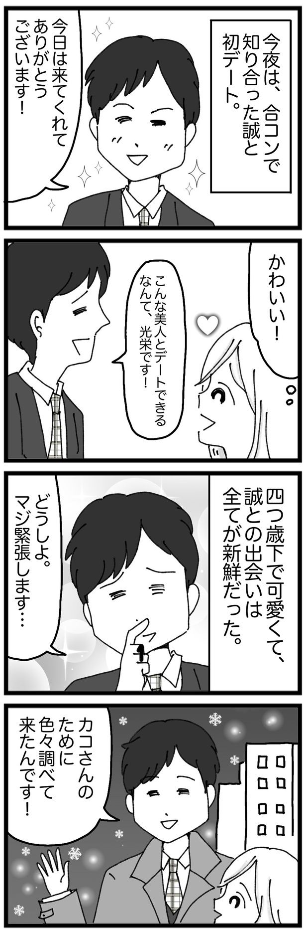 初デート （C）Kakomatsu／レタスクラブ