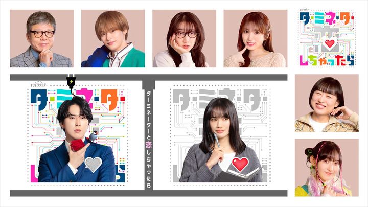 ドラマ『ターミネーターと恋しちゃったら』に出演するキャスト陣 （C）テレビ朝日 width=