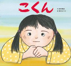 【泣ける絵本】成長していく子どもが主役の絵本に涙。一歩ずつ歩んでいく子どもたちの画像5