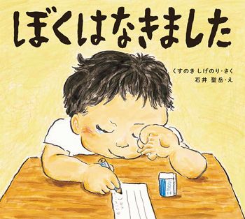 【泣ける絵本】成長していく子どもが主役の絵本に涙。一歩ずつ歩んでいく子どもたちの画像6
