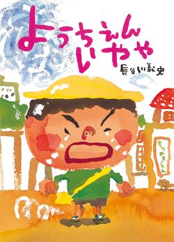 【泣ける絵本】成長していく子どもが主役の絵本に涙。一歩ずつ歩んでいく子どもたちの画像4