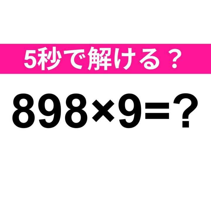 898×9=？