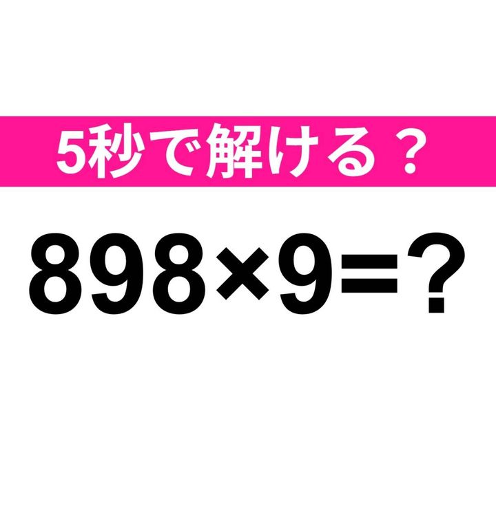 898×9=？