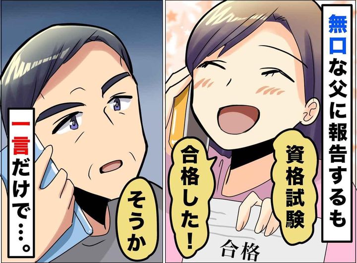 画像: 合格を伝えても、父は「そうか」のひと言だけ。でも → 無口な父が電話の後に見せた『意外な素顔』にホロリ