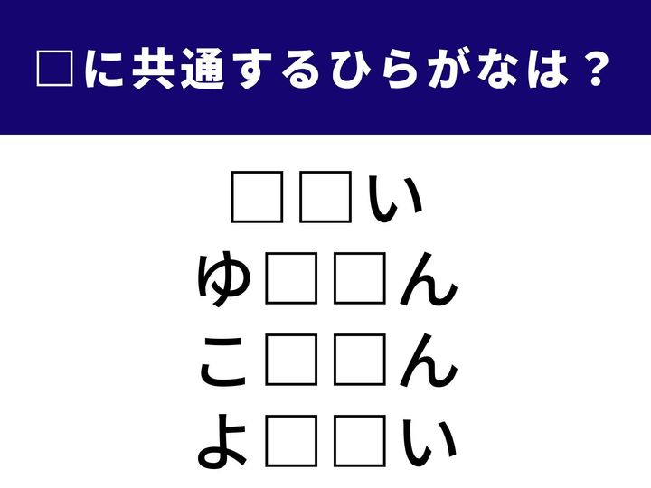 鵜を操って魚を獲る古くからの手法から、日本各地に伝わる不思議な化け物まで。全く異なる4つの言葉を完成させる「共通のひらがな2文字」は何でしょうか？ 語彙力を総動員して、正解を導き出しましょう！
