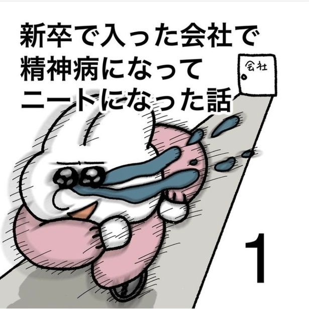 「新卒で入った会社で精神病になってニートになった話」1-1 画像提供：けろちゃん(@kerochan_manga)