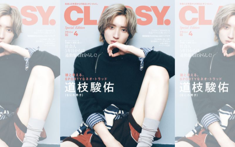 表紙解禁】なにわ男子 道枝駿佑さんがCLASSY.4月号＜増刊 Special