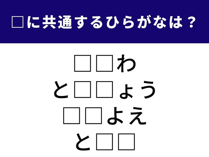 プールや海で活躍する浮き具から、土から生まれる美しい工芸品まで。4つの言葉を完成させる「共通のひらがな2文字」は何でしょうか？ 語彙のネットワークを広げて、全問正解を目指しましょう！