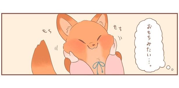 きつねちゃんのほっぺ （C）ぺんぺん草のめめ／KADOKAWA