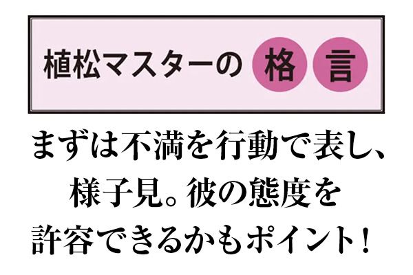 【植松マスターの格言】まずは不満を行動で表し、様子見。彼の態度を許容できるかもポイント！