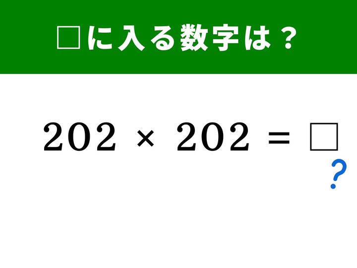 3ケタ同士の掛け算「202×202」。ちゃんと計算すると時間がかかりそうですが、実は「200」を基準に分解するだけで、驚くほど簡単に答えが出ます。脳のストレッチを兼ねて、1分以内の正解を目指しましょう。