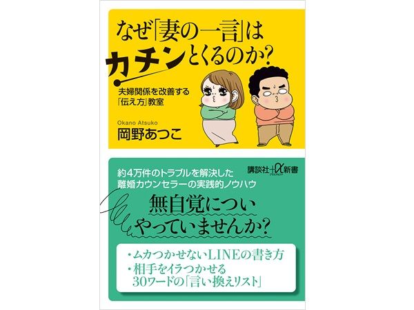 なぜ「妻の一言」はカチンとくるのか？ 夫婦関係を改善する「伝え方」教室