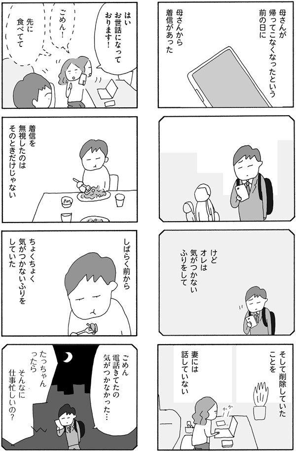 失踪の前の日、ヨシ子が一人息子に電話を……