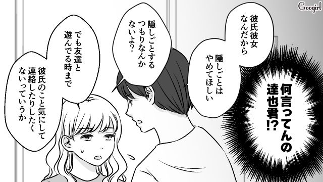 「付き合ってたら報連相は当たり前」!? 彼氏の異常な束縛発言に…顔が好きすぎてつい謝ってしまった話