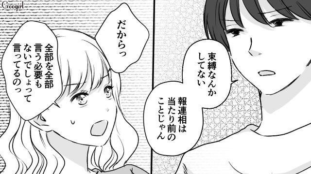 「付き合ってたら報連相は当たり前」!? 彼氏の異常な束縛発言に…顔が好きすぎてつい謝ってしまった話