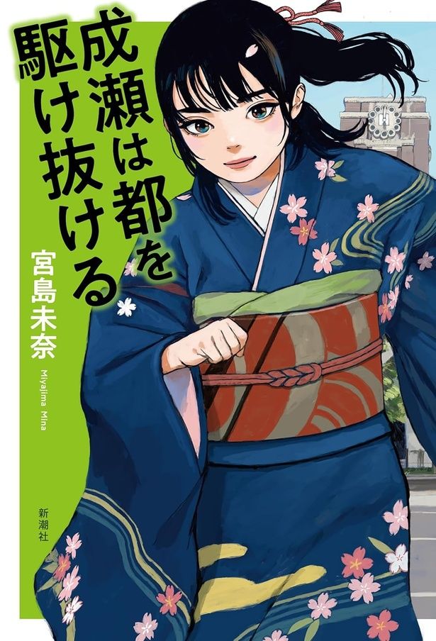 『成瀬は都を駆け抜ける』 （宮島未奈／新潮社） 1870円（税込）