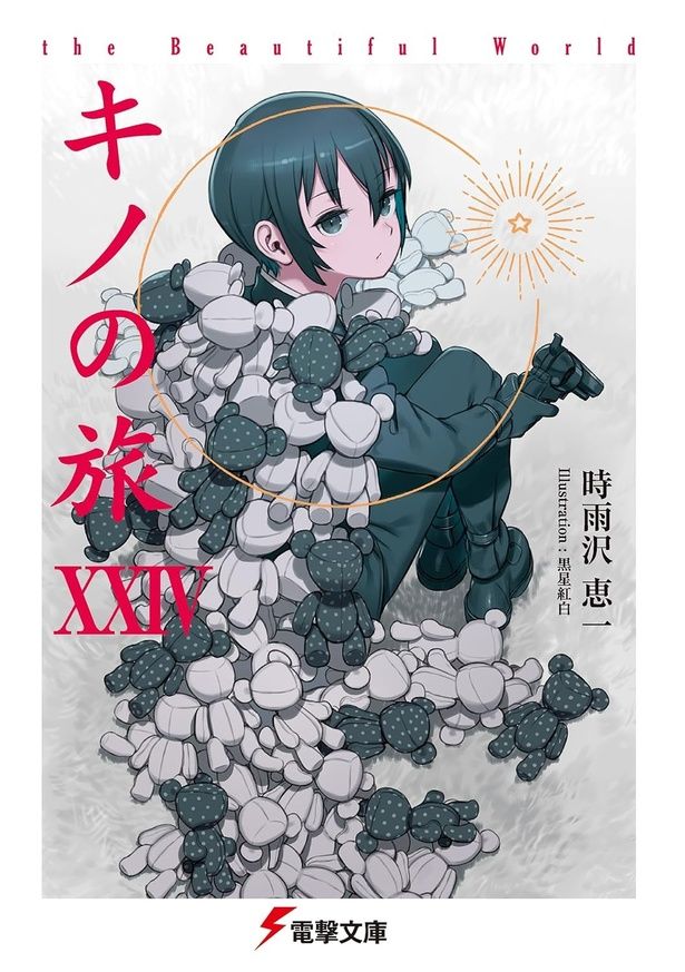 『キノの旅XXIV the Beautiful World』 （時雨沢恵一：著 黒星紅白：イラスト／KADOKAWA電撃文庫） 770円（税込）