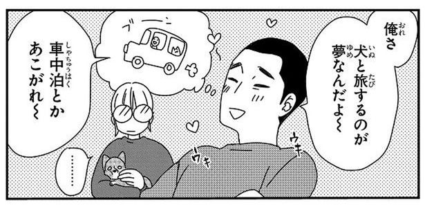 犬と一緒に旅するのが夢！そんな夫にインドア派の奥さんは？ （C）らくだ／KADOKAWA