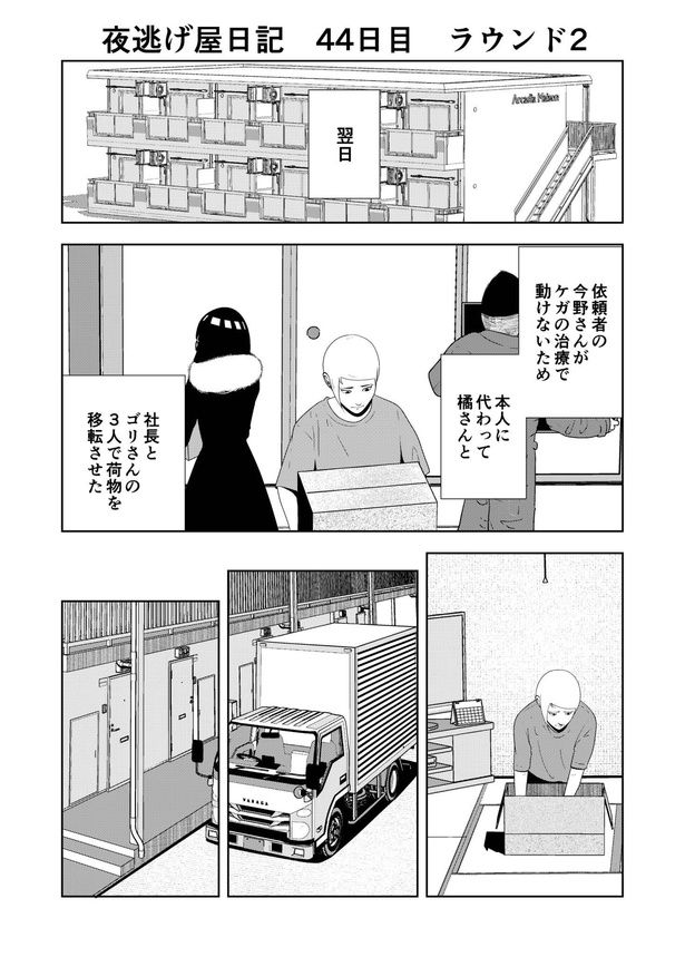 「夜逃げ屋日記」44-1 画像提供：宮野シンイチさん