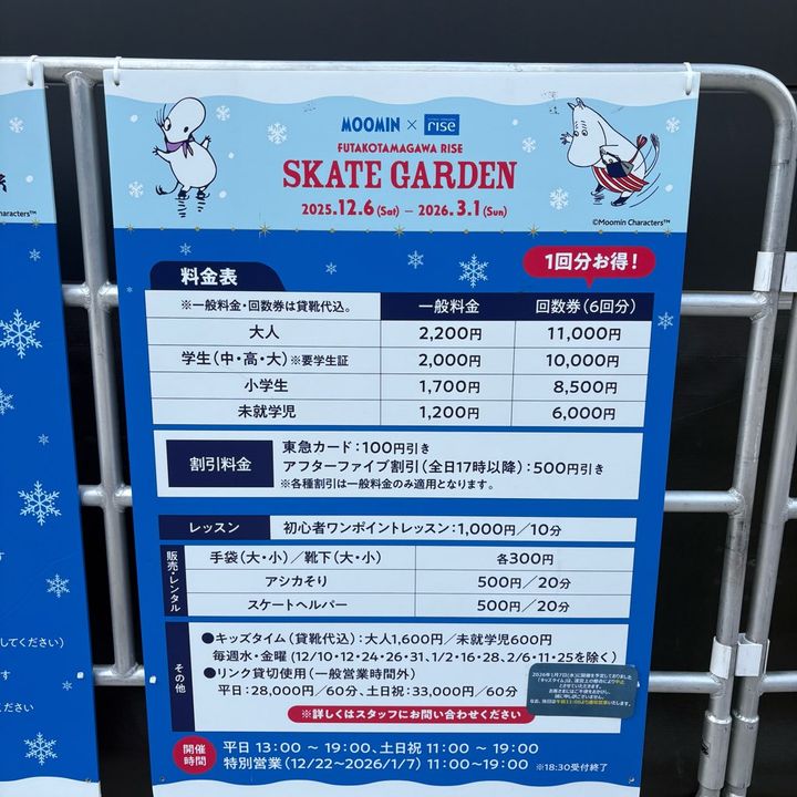 二子玉川ライズアイススケートガーデン利用料金表子連れオススメスポット