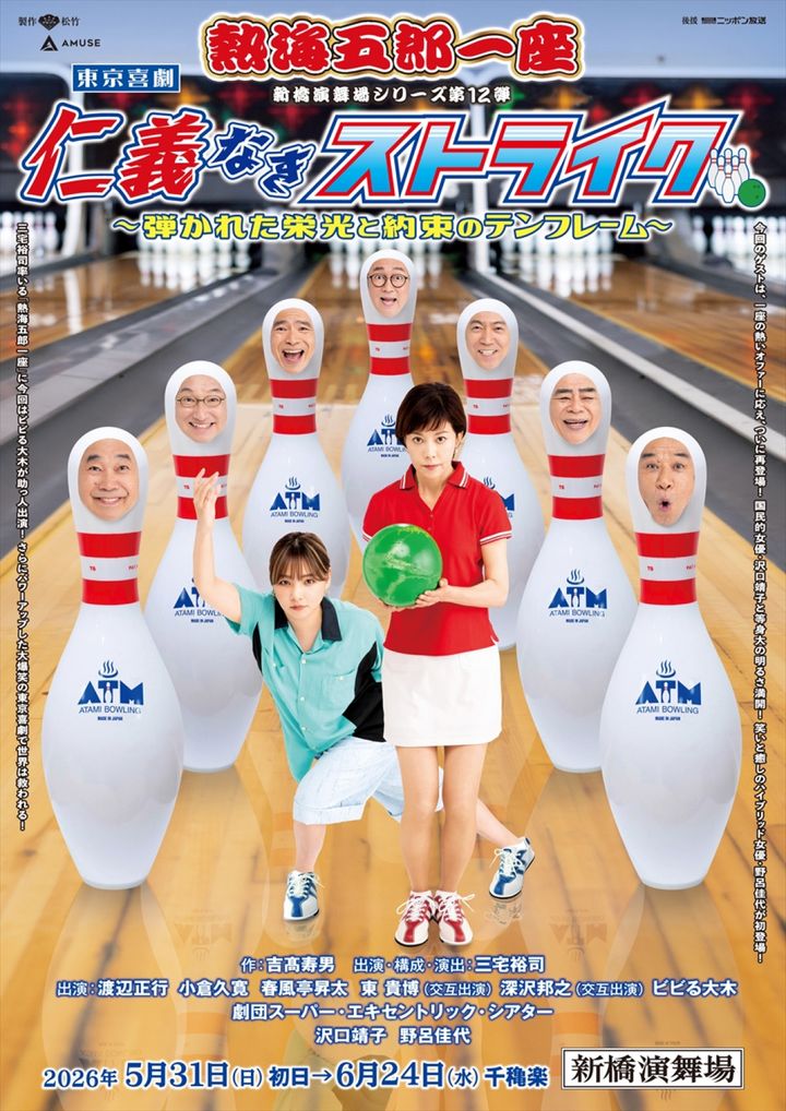 熱海五郎一座 新橋演舞場シリーズ第12弾『仁義なきストライク～弾かれた栄光と約束のテンフレーム～』メインビジュアル width=