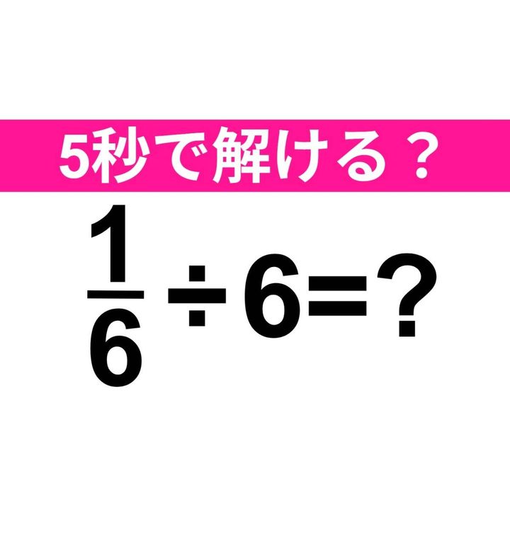 1/6÷6=？